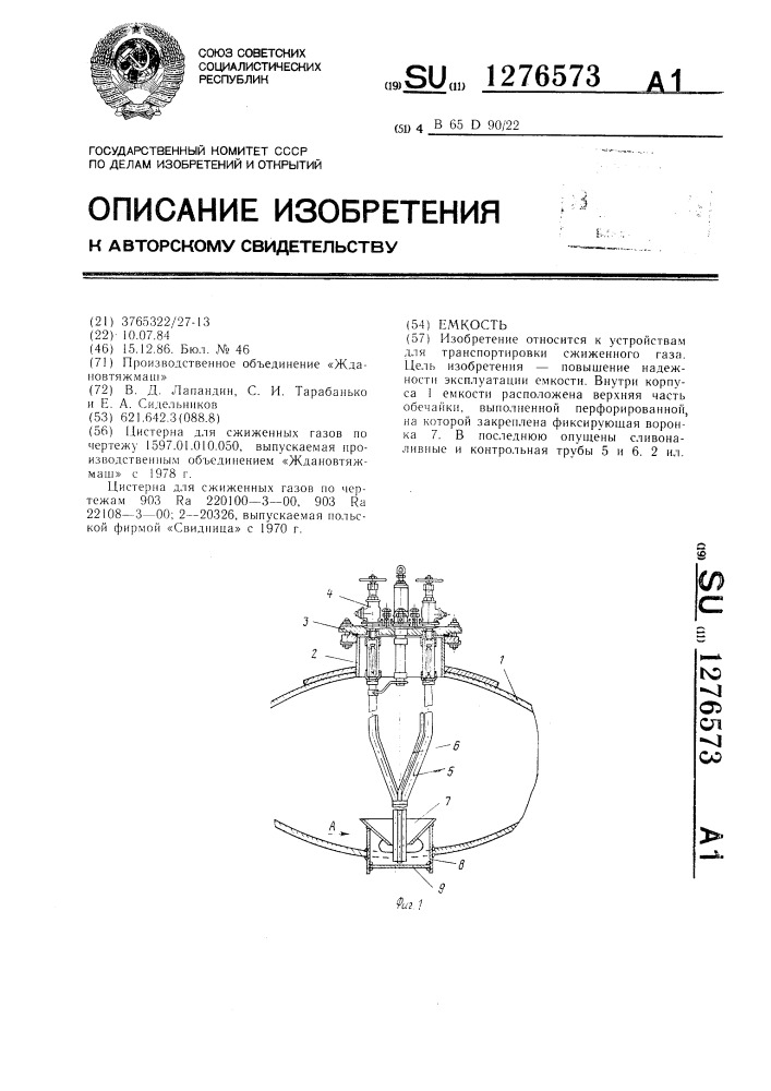 Емкость (патент 1276573)