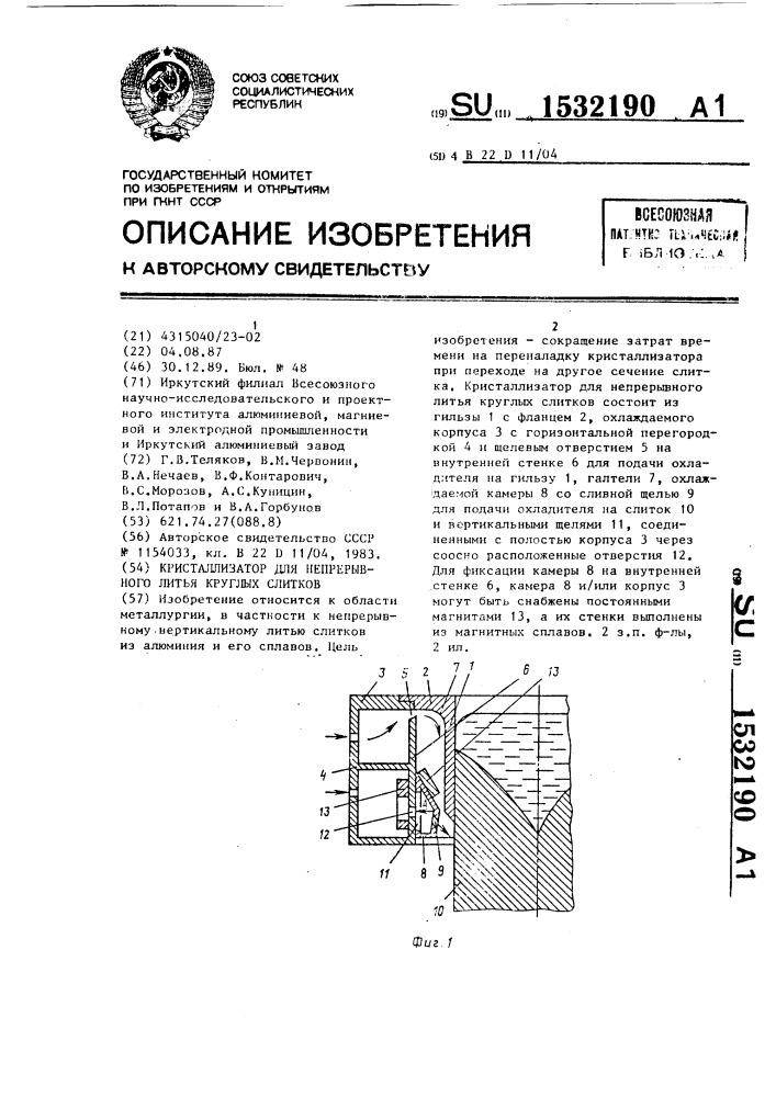Кристаллизатор для непрерывного литья круглых слитков (патент 1532190)