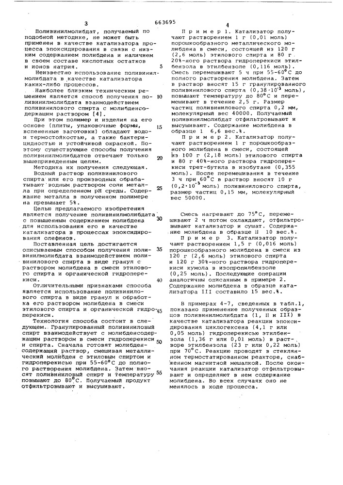 Способ получения поливинилмолибдата (патент 663695)