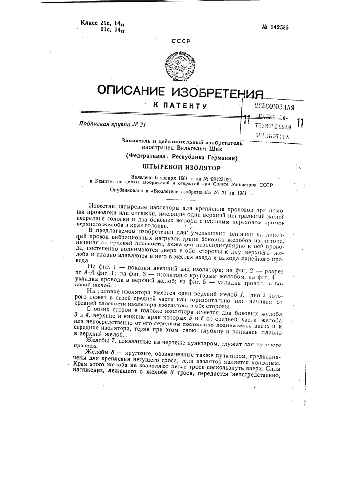 Штыревой изолятор (патент 142585)