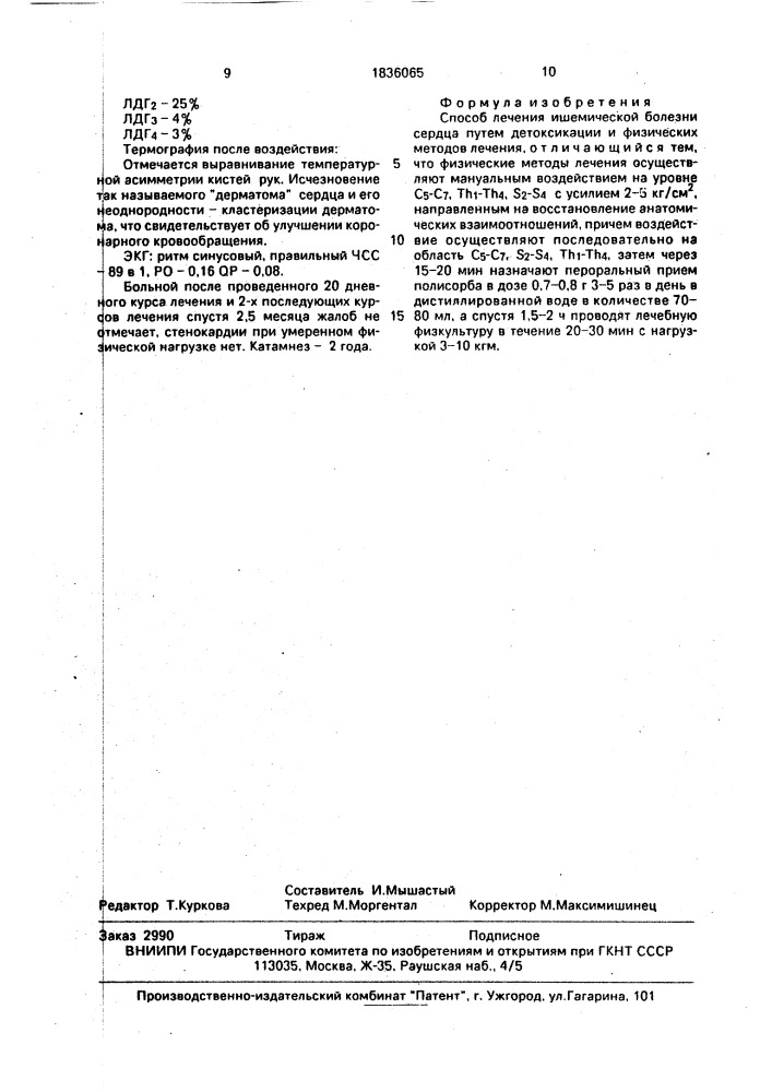 Способ лечения ишемической болезни сердца (патент 1836065)