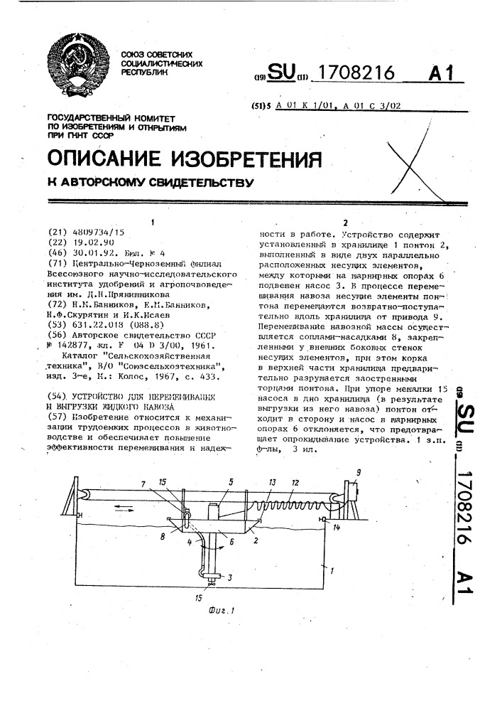 Устройство для перемешивания и выгрузки жидкого навоза (патент 1708216)