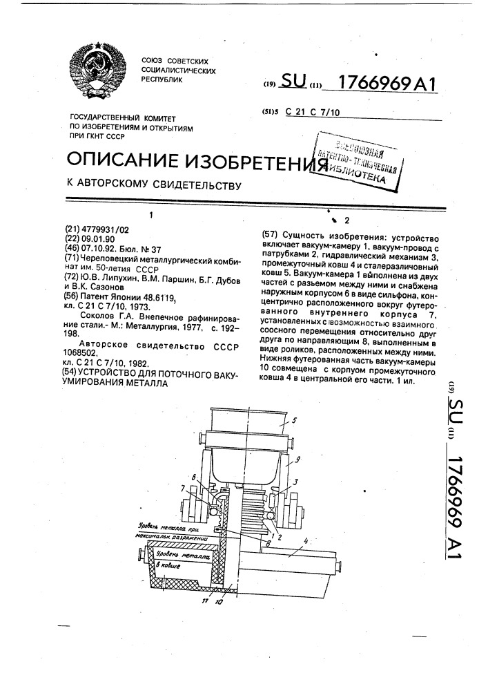 Устройство для поточного вакуумирования металла (патент 1766969)