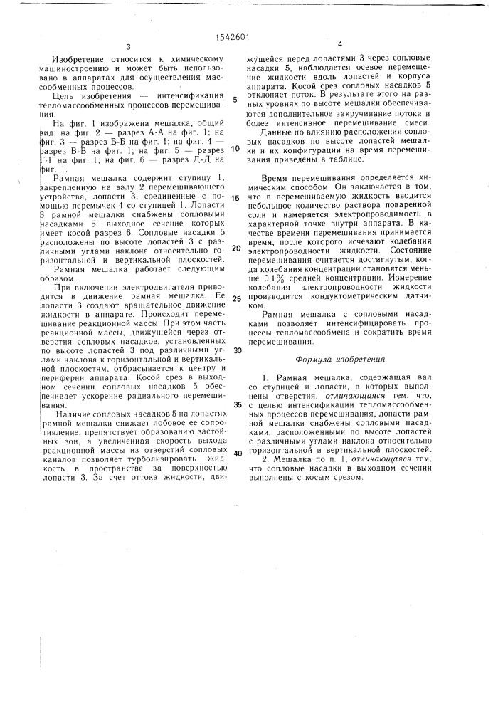 Рамная мешалка (патент 1542601)