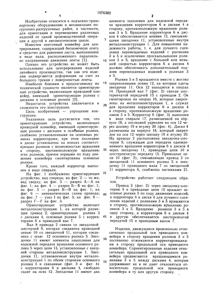 Ориентирующее устройство (патент 1076382)