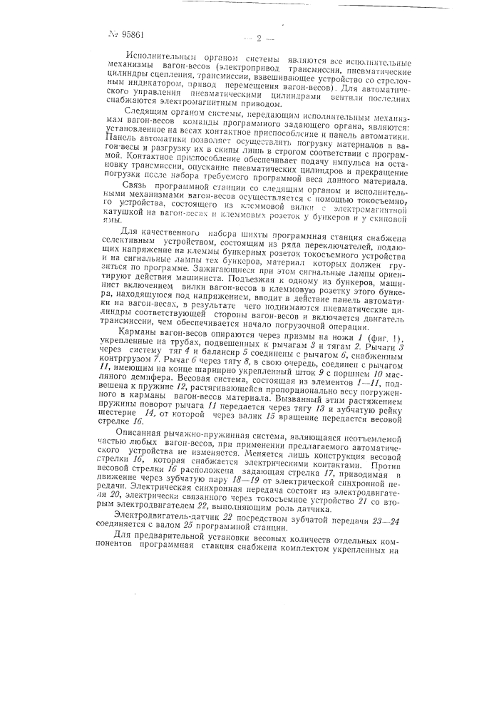 Устройство для набора и взвешивания шихты вагон-весами доменной печи (патент 95861)