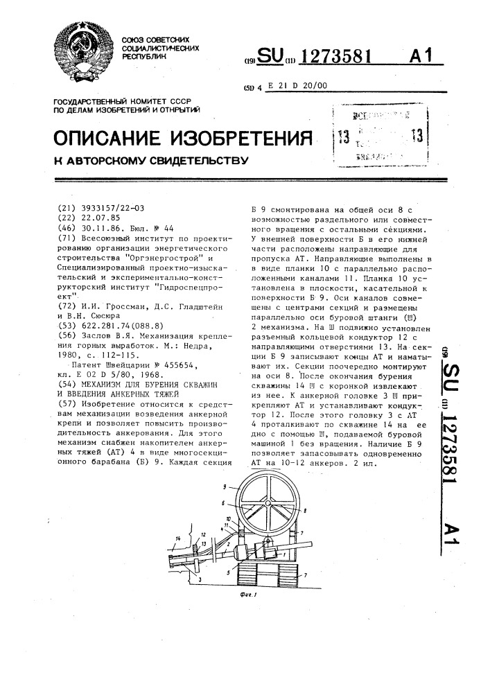 Механизм для бурения скважин и введения анкерных тяжей (патент 1273581)