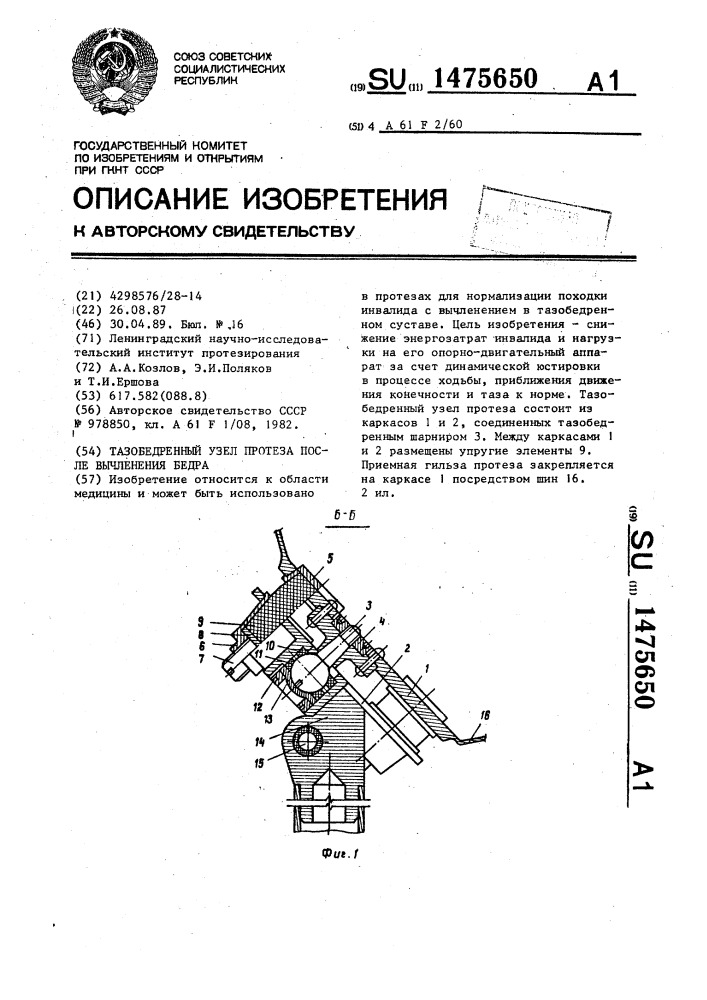 Тазобедренный узел протеза после вычленения бедра (патент 1475650)