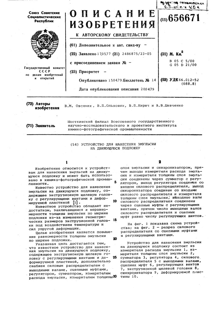 Устройство для нанесения эмульсии на движуюся подложку (патент 656671)