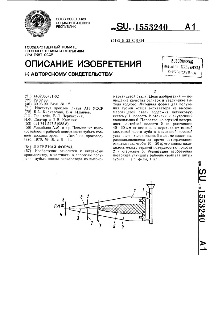 Литейная форма (патент 1553240)