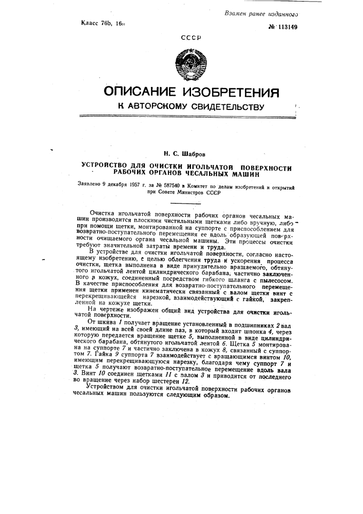 Устройство для очистки игольчатой поверхности рабочих органов чесальных машин (патент 113149)