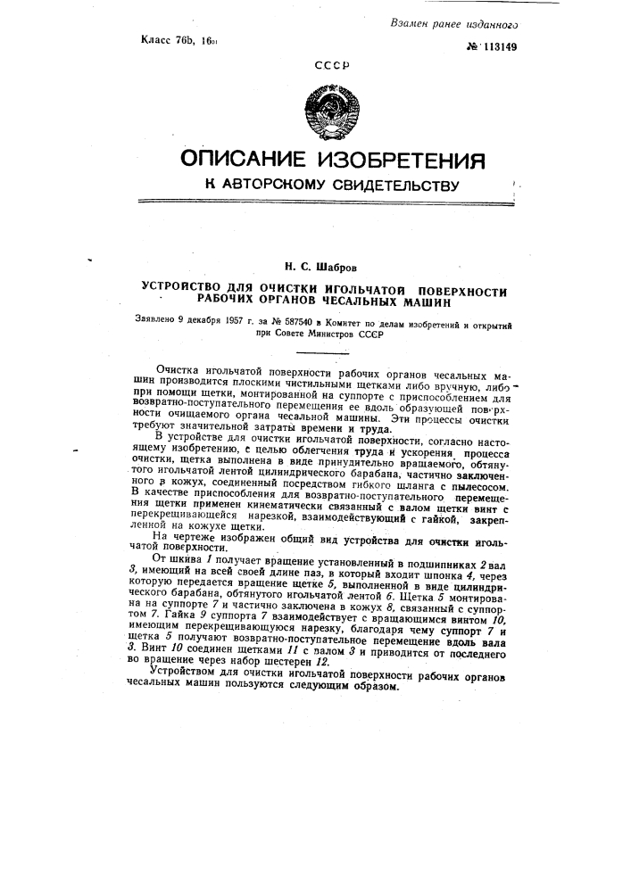 Устройство для очистки игольчатой поверхности рабочих органов чесальных машин (патент 113149)