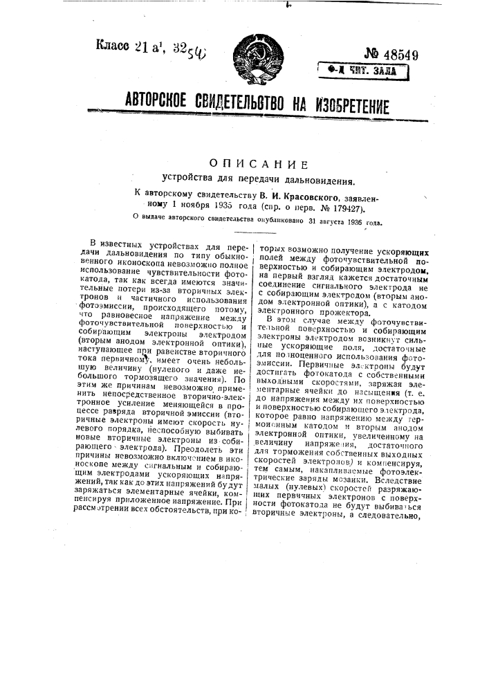 Устройство для передачи дальновидения (патент 48549)