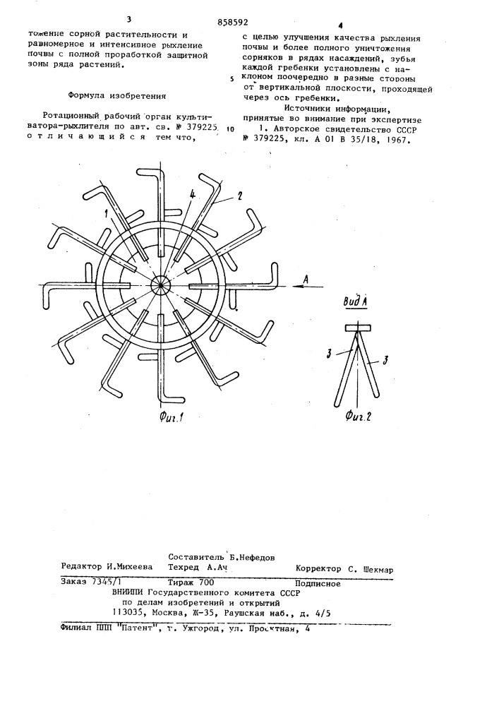 Ротационный рабочий орган культиватора-рыхлителя (патент 858592)