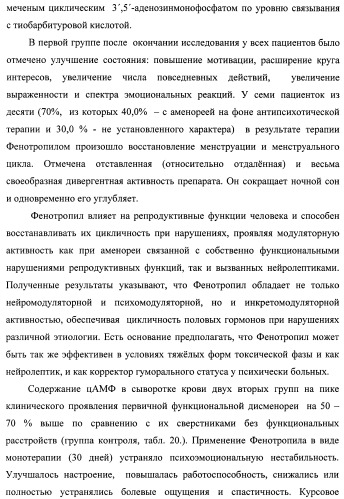 Состав, обладающий модуляторной активностью с соразмерным влиянием, фармацевтическая субстанция (варианты), применение фармацевтической субстанции, фармацевтическая и парафармацевтическая композиция (варианты), способ получения фармацевтических составов (патент 2480214)