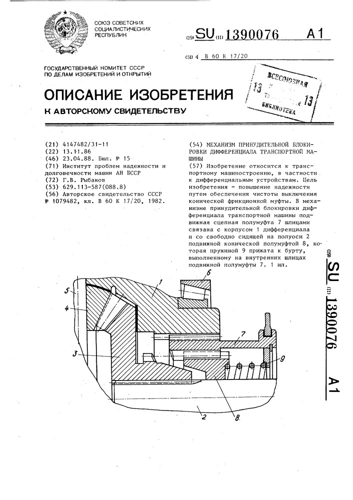 Механизм принудительной блокировки дифференциала транспортной машины (патент 1390076)
