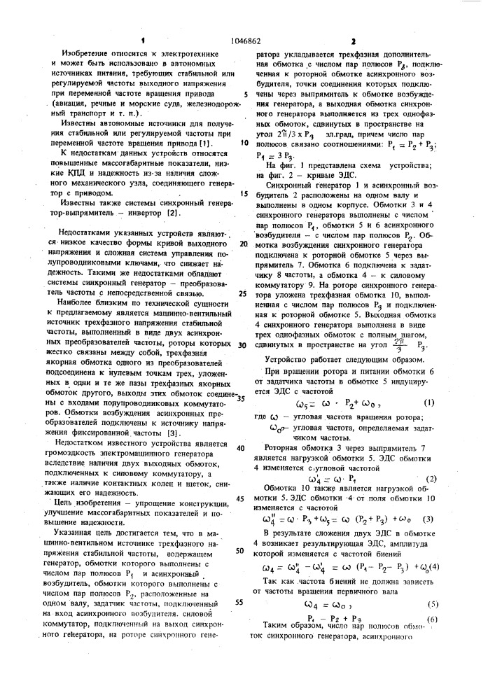 Машинно-вентильный источник трехфазного напряжения стабильной частоты (патент 1046862)