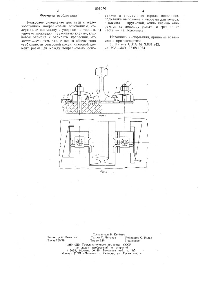 Рельсовое скрепление для пути с железобетонным подрельсовым основанием (патент 651076)
