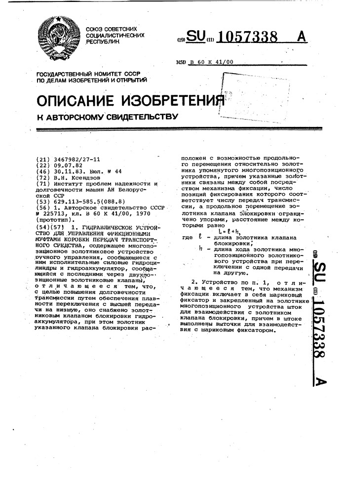 Гидравлическое устройство для управления фрикционными муфтами коробки передач транспортного средства (патент 1057338)