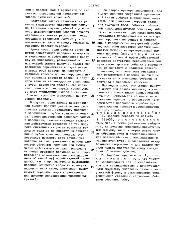 Коробка передач (патент 1308793)