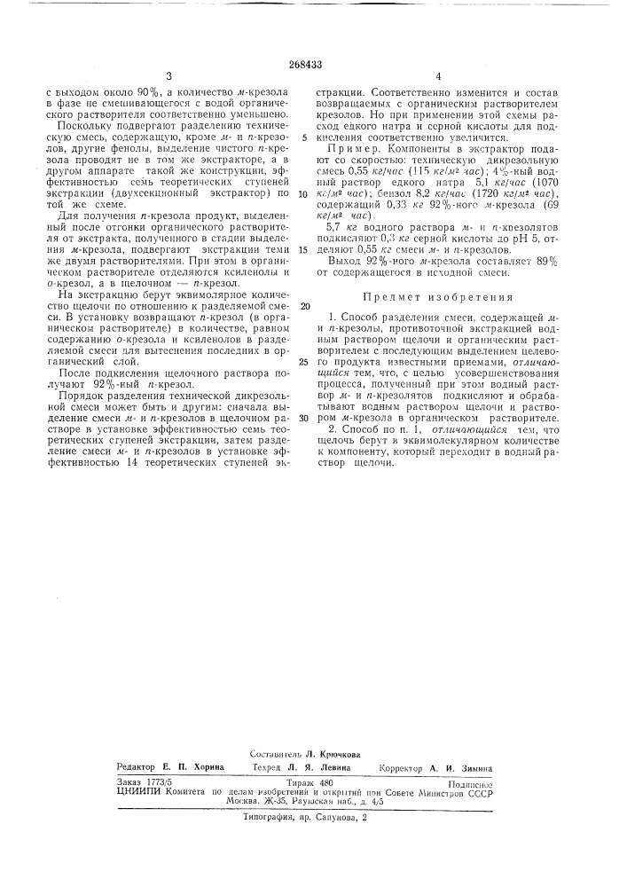 Способ разделения смеси, содержащей м- и я-крезолы (патент 268433)