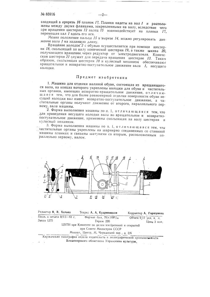 Машина для отделки валяной обуви (патент 85916)