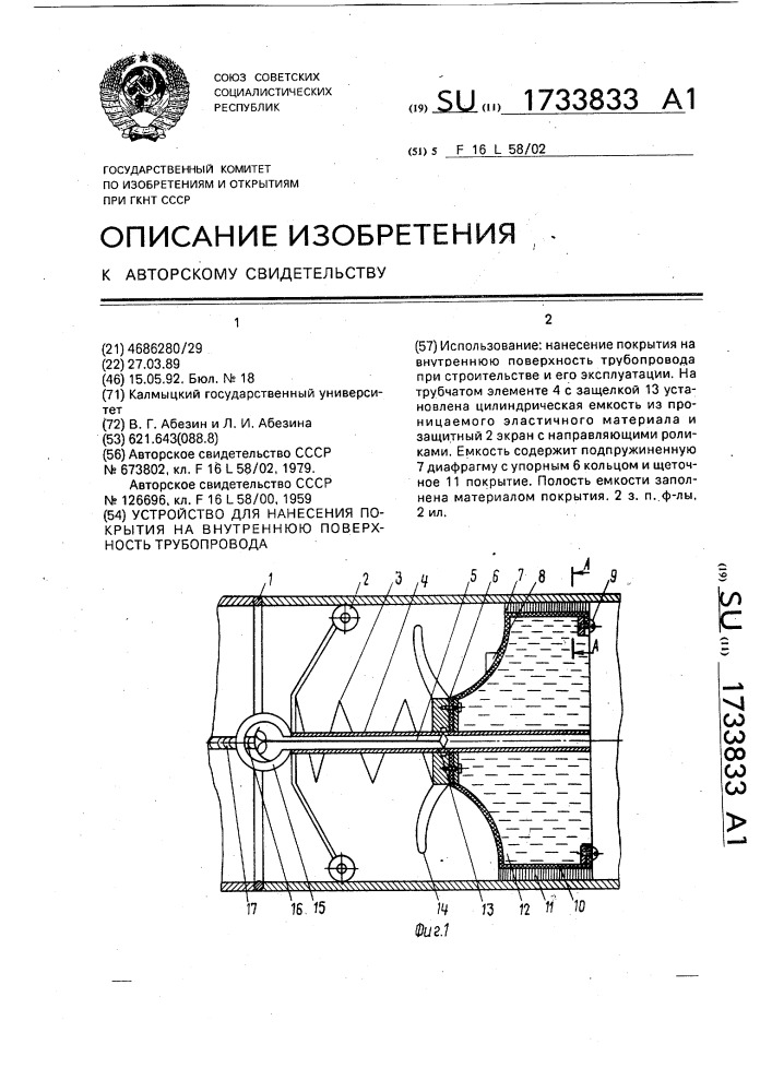 Устройство для нанесения покрытия на внутреннюю поверхность трубопровода (патент 1733833)