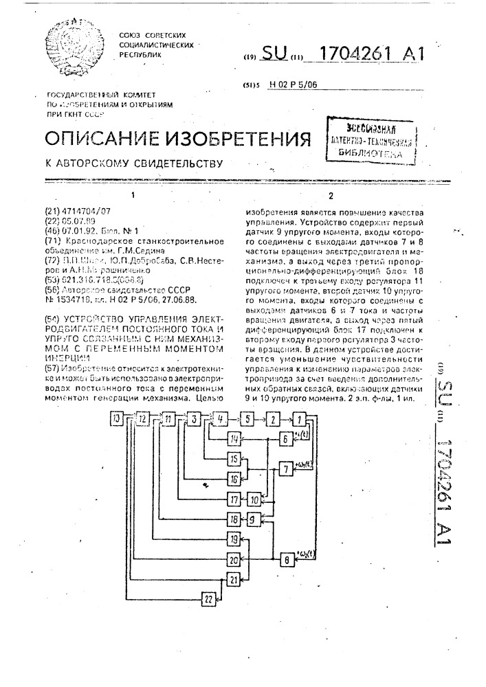 Устройство для управления электродвигателем постоянного тока и упруго связанные с ним механизмом с переменным моментом инерции (патент 1704261)