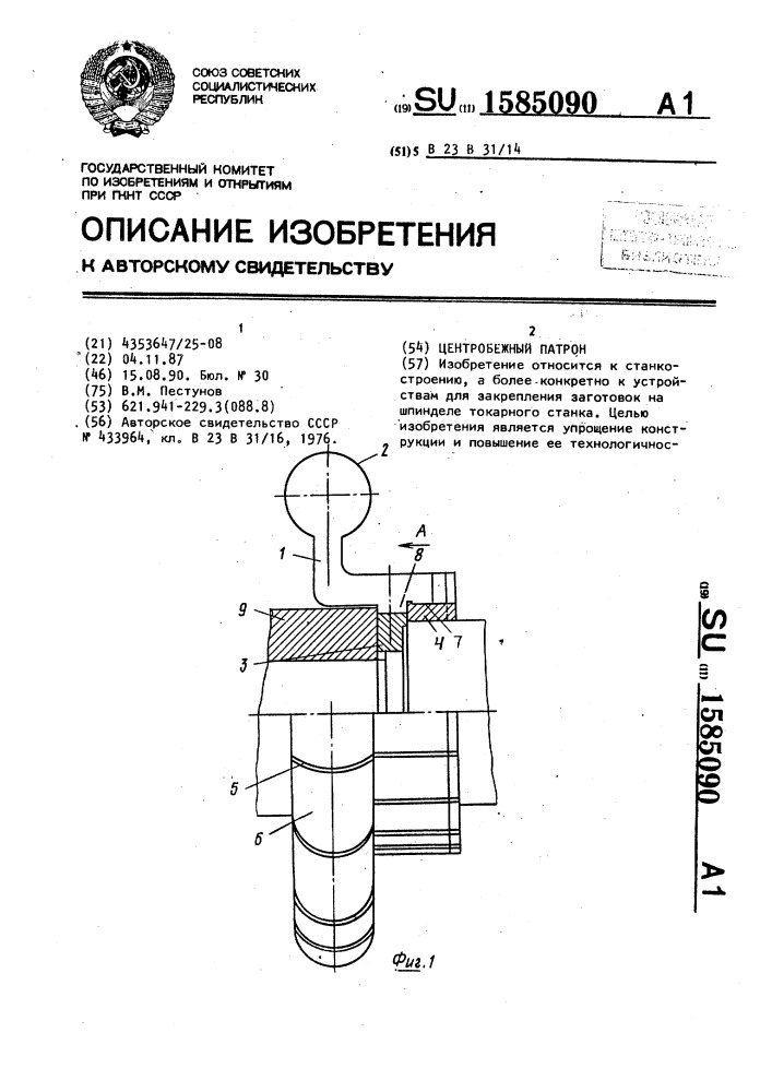 Центробежный патрон (патент 1585090)