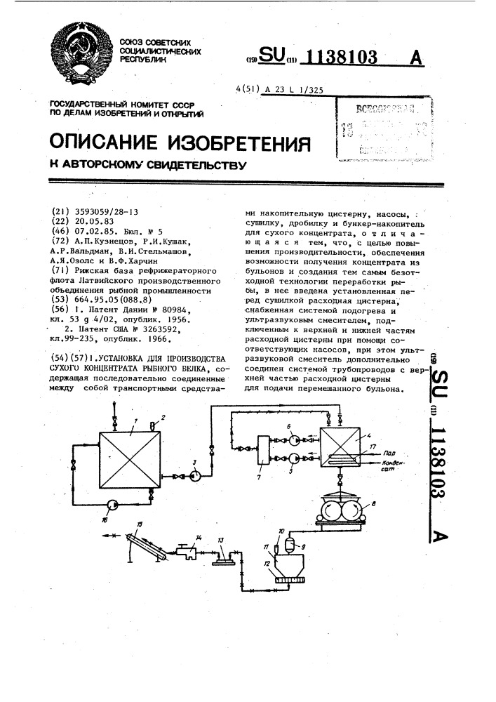 Установка для производства сухого концентрата рыбного белка (патент 1138103)