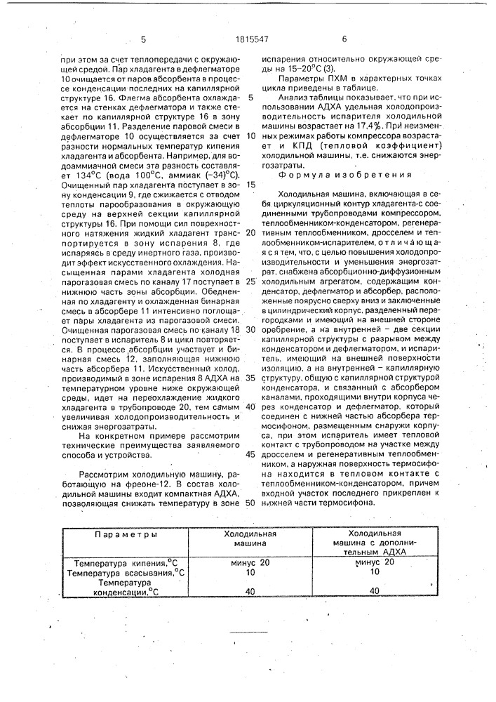 Холодильная машина (патент 1815547)