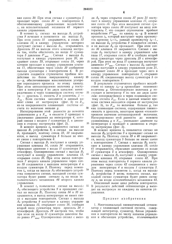 Многоканальный пневматическнй онтимизатор с плавающей системой отсчета (патент 264023)