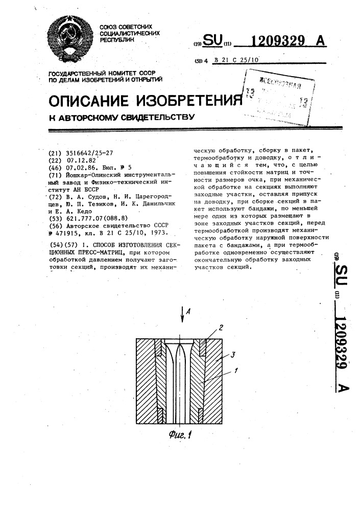 Способ изготовления секционных пресс-матриц (патент 1209329)