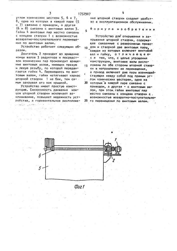 Устройство для открывания и закрывания шторной створки (патент 1752907)