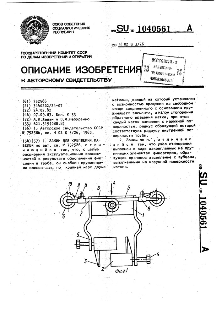 Зажим для крепления кабелей (патент 1040561)