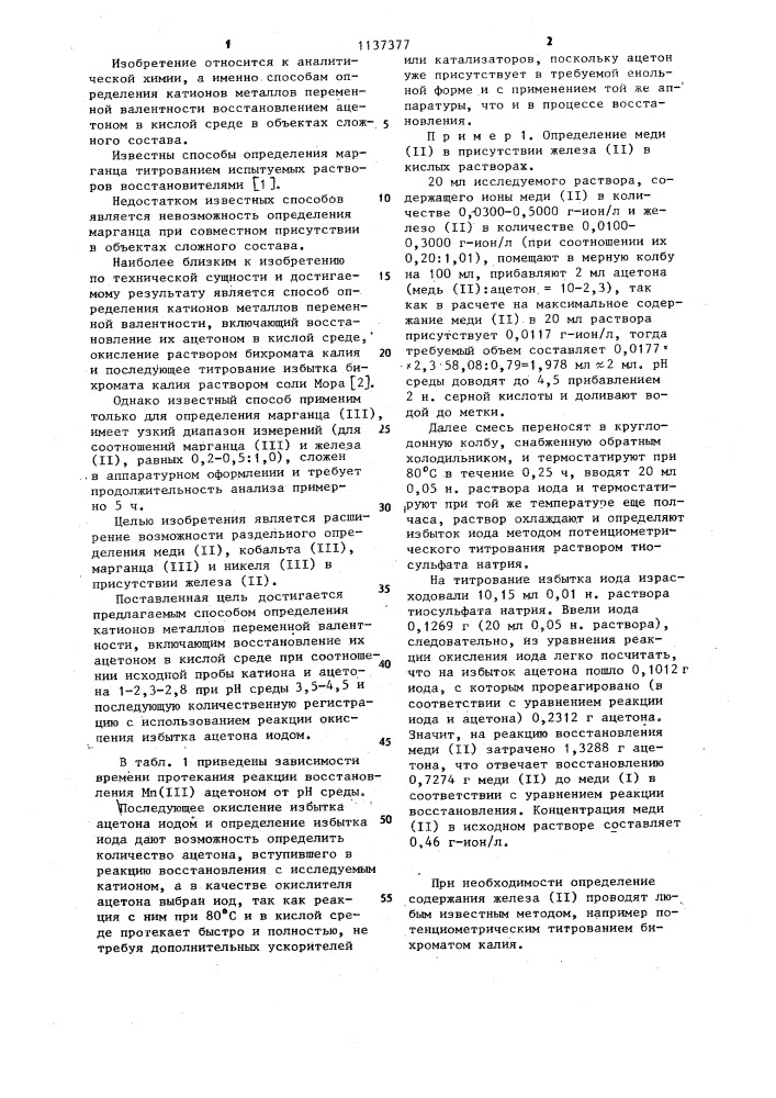 Способ определения катионов металлов переменной валентности (патент 1137377)