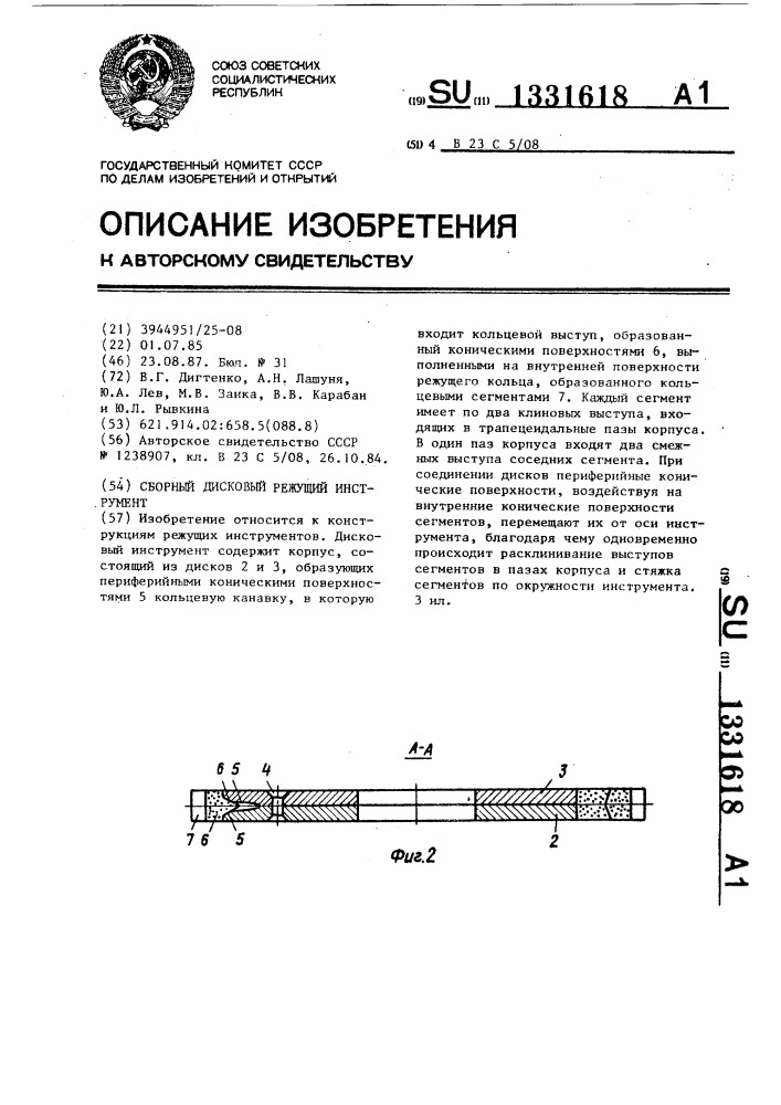 Сборный дисковый режущий инструмент (патент 1331618)