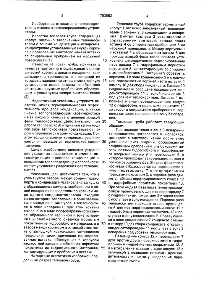Тепловая труба (патент 1763852)