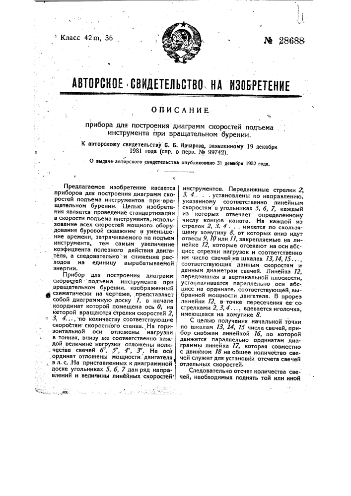 Прибор для построения диаграммы скоростей подъема инструмента при вращательном бурении (патент 28688)