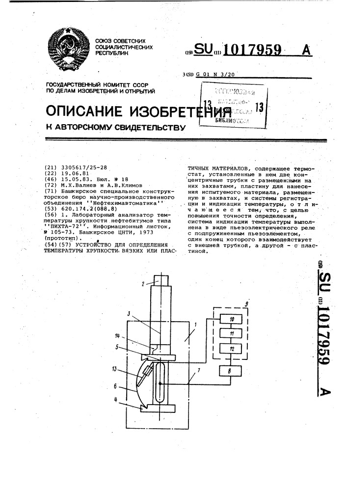 Устройство для определения температуры хрупкости вязких или пластичных материалов (патент 1017959)