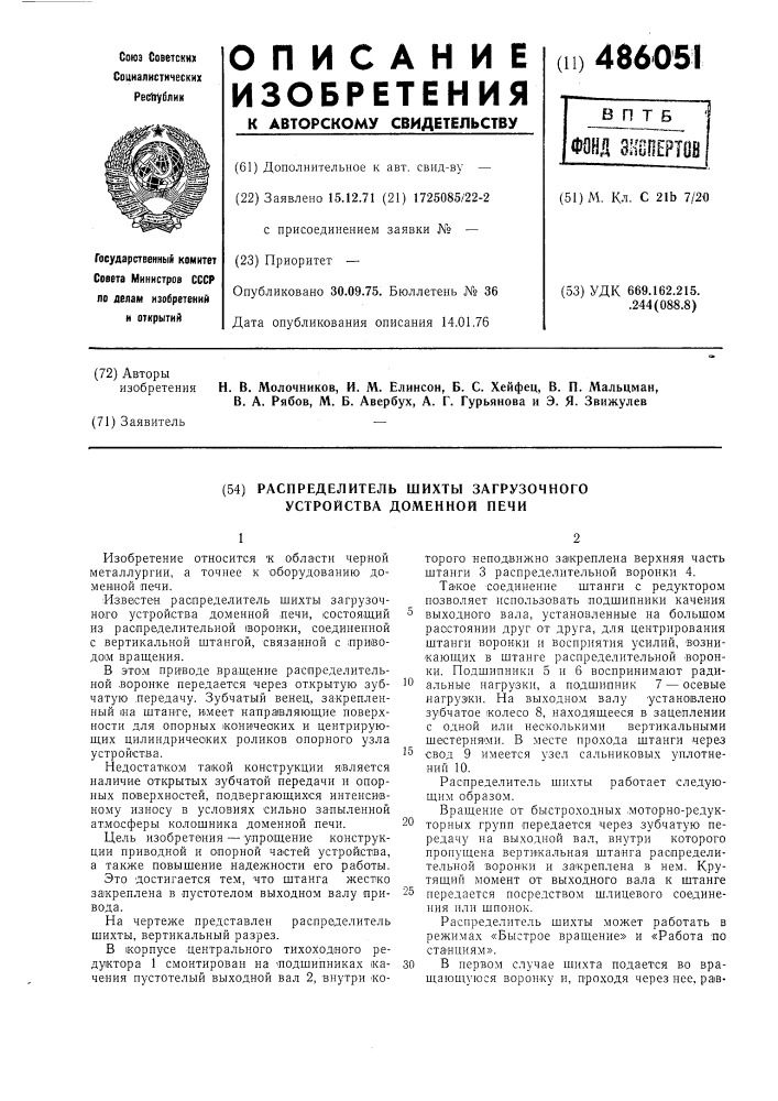 Распределитель шихты загрузочного устройства доменной печи (патент 486051)