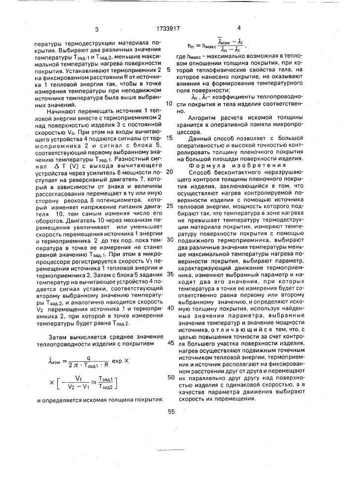 Способ бесконтактного неразрушающего контроля толщины пленочного покрытия изделия (патент 1733917)