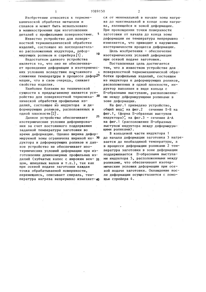 Устройство для поверхностной термомеханической обработки профильных изделий (патент 1089150)
