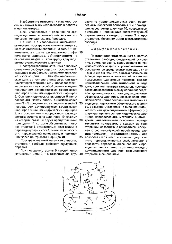 Пространственный механизм с шестью степенями свободы (патент 1668784)