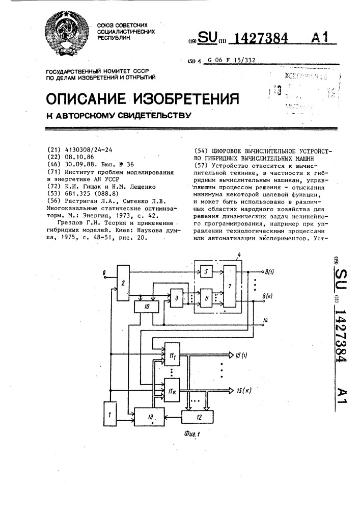 Цифровое вычислительное устройство гибридных вычислительных машин (патент 1427384)