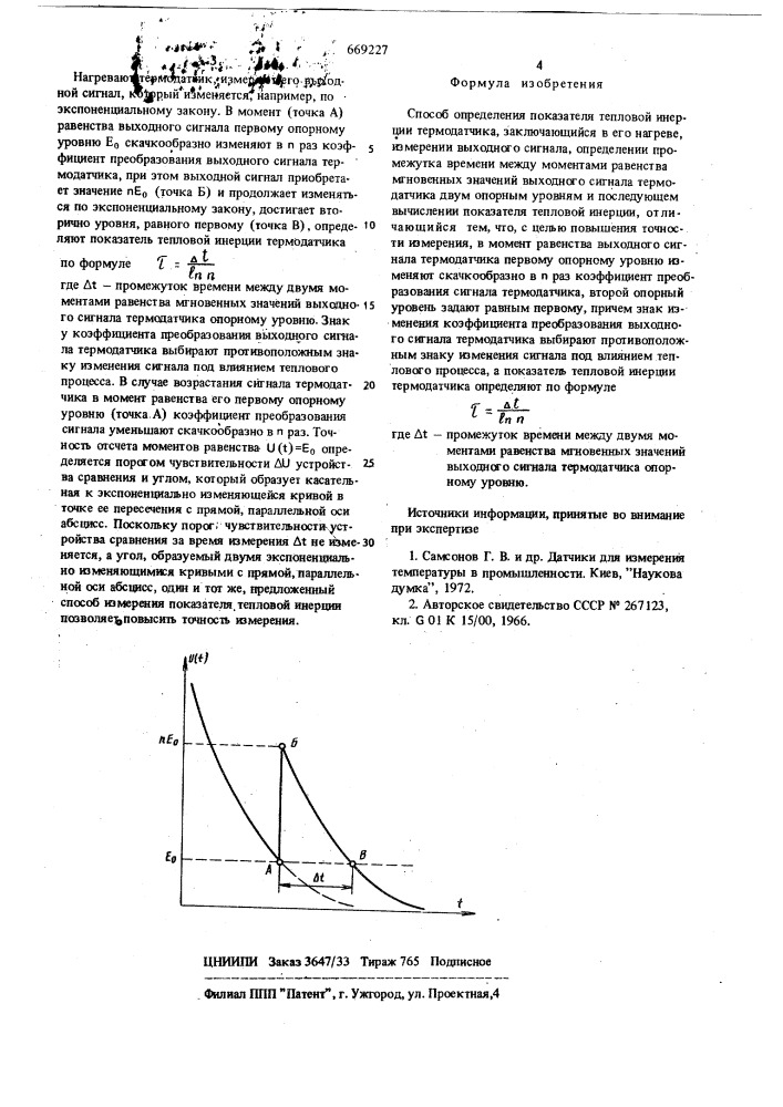 Способ определения показателя тепловой инерции термодатчика (патент 669227)