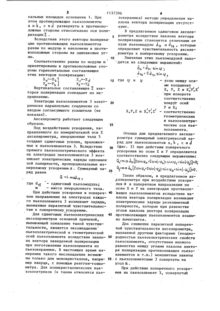 Пьезоэлектрический акселерометр (патент 1137396)