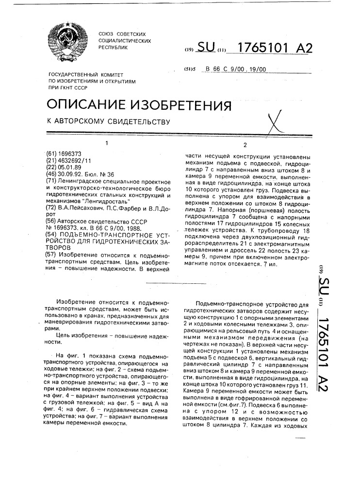 Подъемно-транспортное устройство для гидротехнических затворов (патент 1765101)