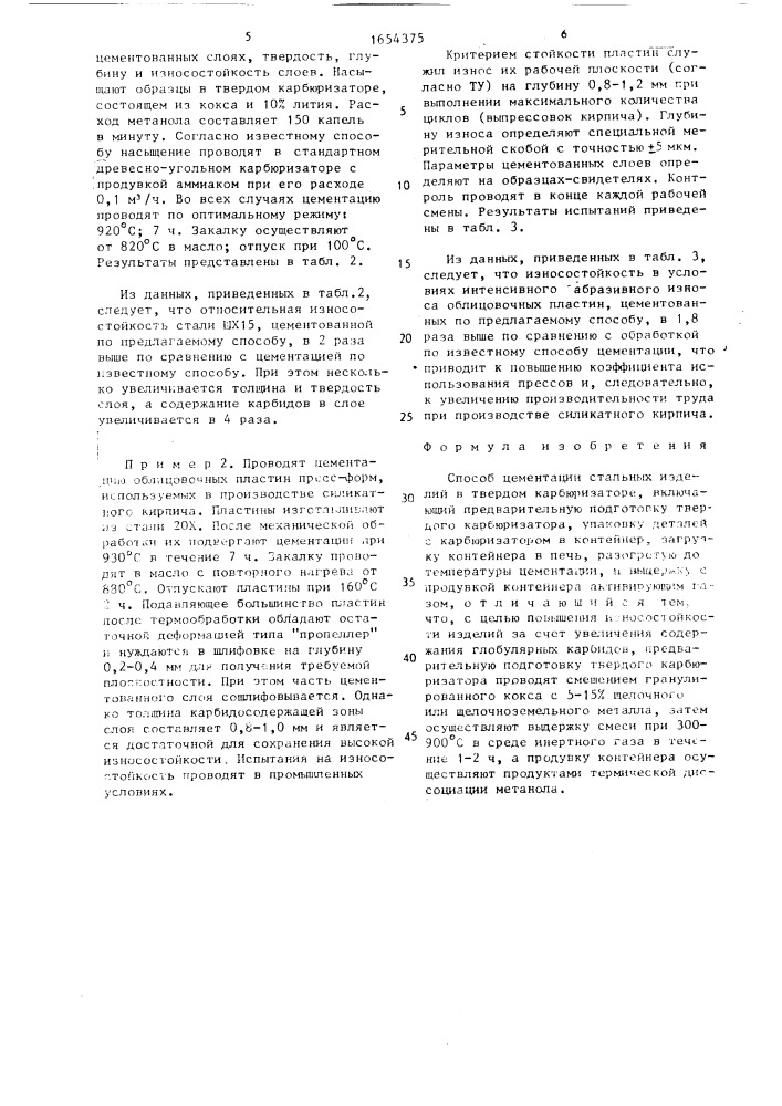 Способ цементации стальных изделий в твердом карбюризаторе (патент 1654375)