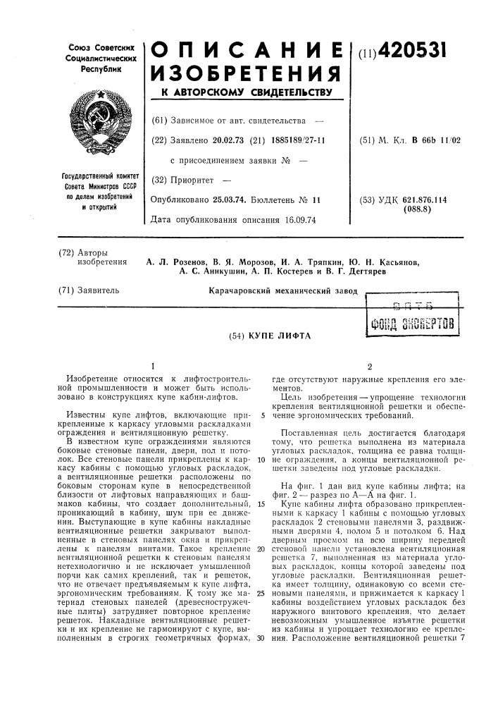Купе лифта(^пг^п 0;/рйг:|зтп1vutim oisijiji.! «ms (патент 420531)